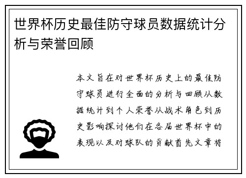 世界杯历史最佳防守球员数据统计分析与荣誉回顾