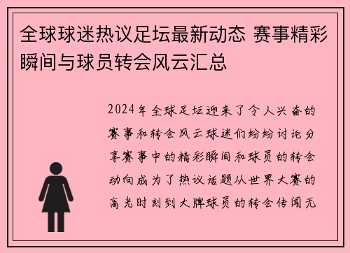 全球球迷热议足坛最新动态 赛事精彩瞬间与球员转会风云汇总