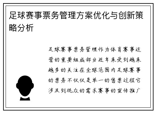 足球赛事票务管理方案优化与创新策略分析