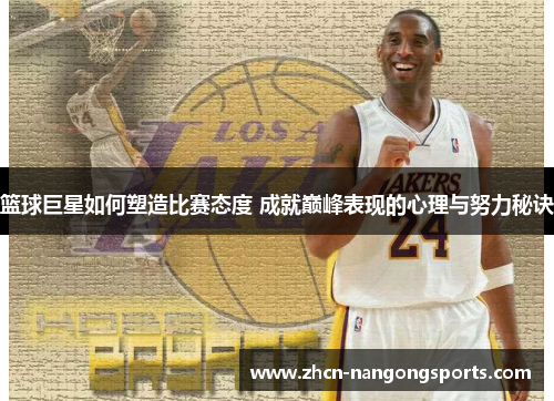 篮球巨星如何塑造比赛态度 成就巅峰表现的心理与努力秘诀