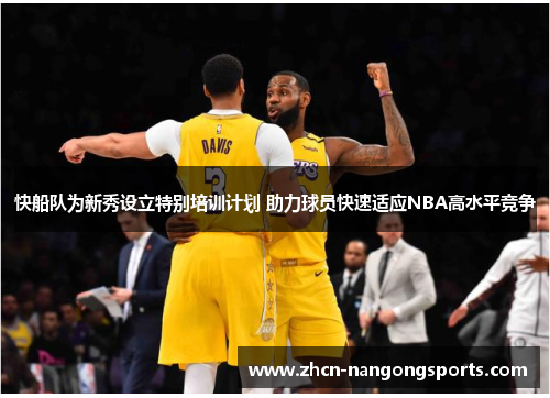 快船队为新秀设立特别培训计划 助力球员快速适应NBA高水平竞争