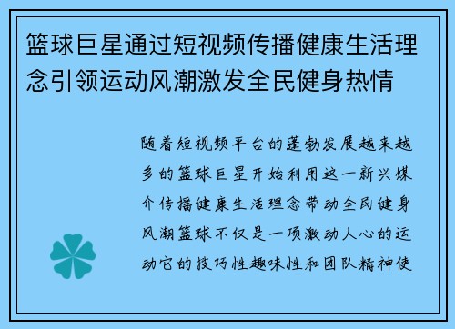 篮球巨星通过短视频传播健康生活理念引领运动风潮激发全民健身热情