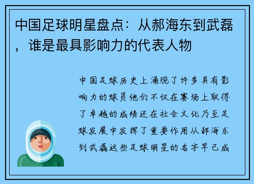 中国足球明星盘点：从郝海东到武磊，谁是最具影响力的代表人物