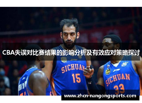 CBA失误对比赛结果的影响分析及有效应对策略探讨