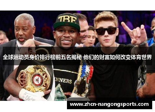 全球运动员身价排行榜前五名揭秘 他们的财富如何改变体育世界