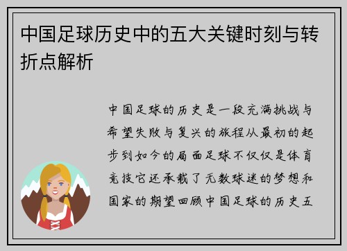 中国足球历史中的五大关键时刻与转折点解析