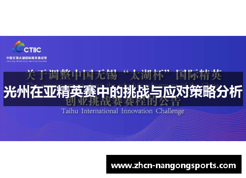 光州在亚精英赛中的挑战与应对策略分析
