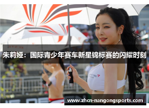 朱莉娅：国际青少年赛车新星锦标赛的闪耀时刻