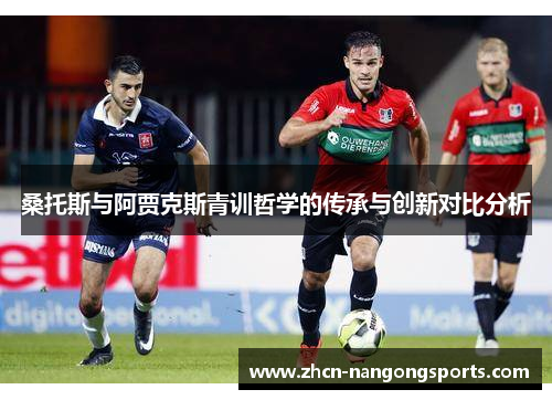 桑托斯与阿贾克斯青训哲学的传承与创新对比分析