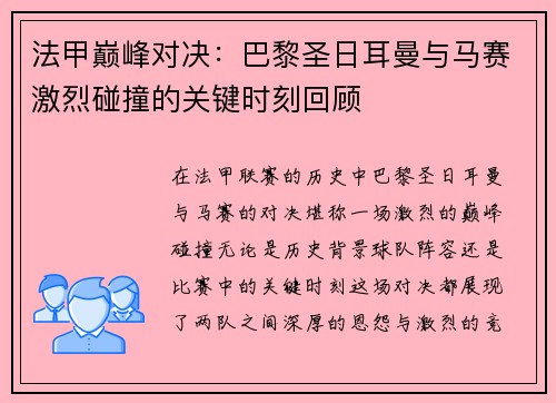 法甲巅峰对决：巴黎圣日耳曼与马赛激烈碰撞的关键时刻回顾