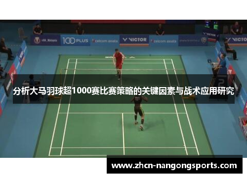 分析大马羽球超1000赛比赛策略的关键因素与战术应用研究