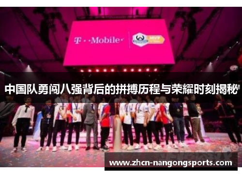 中国队勇闯八强背后的拼搏历程与荣耀时刻揭秘
