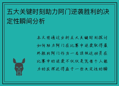 五大关键时刻助力阿门逆袭胜利的决定性瞬间分析