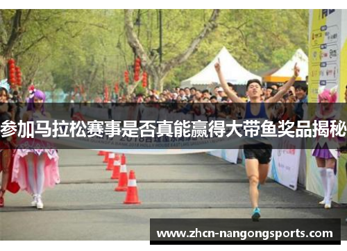 参加马拉松赛事是否真能赢得大带鱼奖品揭秘