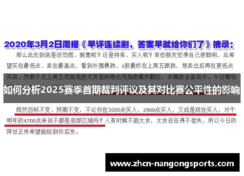 如何分析2025赛季首期裁判评议及其对比赛公平性的影响
