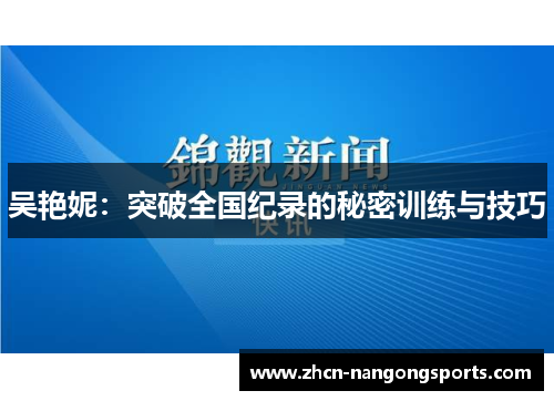 吴艳妮：突破全国纪录的秘密训练与技巧