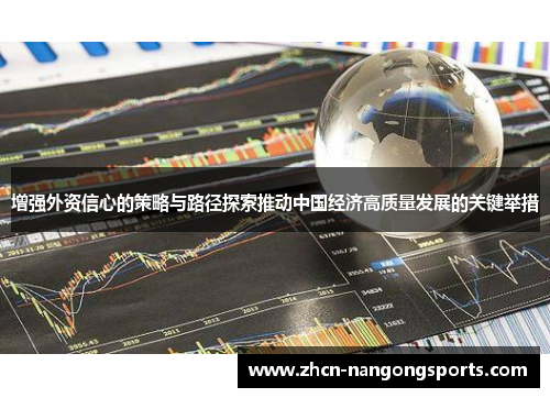 增强外资信心的策略与路径探索推动中国经济高质量发展的关键举措