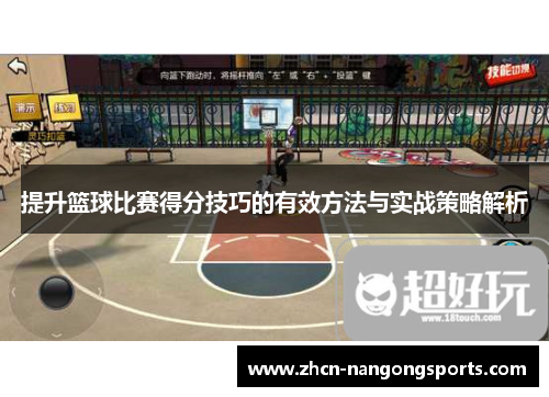 提升篮球比赛得分技巧的有效方法与实战策略解析