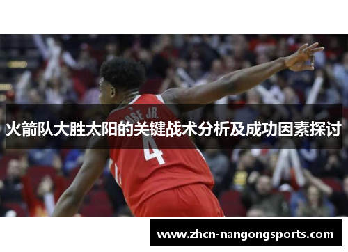 火箭队大胜太阳的关键战术分析及成功因素探讨