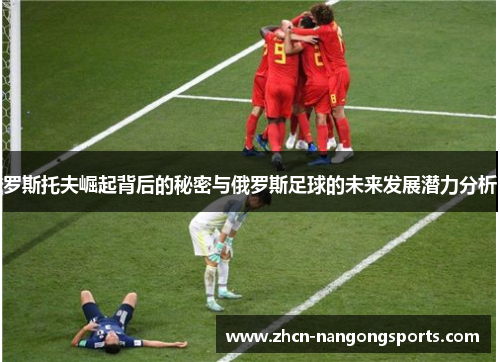 罗斯托夫崛起背后的秘密与俄罗斯足球的未来发展潜力分析
