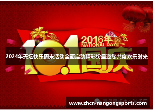 2024年天坛快乐周末活动全面启动精彩纷呈邀您共度欢乐时光