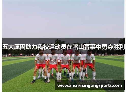 五大原因助力我校运动员在喀山赛事中勇夺胜利