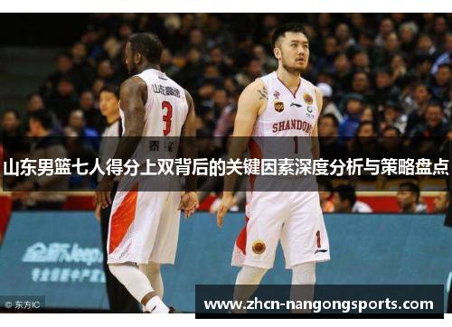山东男篮七人得分上双背后的关键因素深度分析与策略盘点