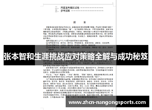 张本智和生涯挑战应对策略全解与成功秘笈