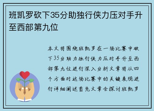 班凯罗砍下35分助独行侠力压对手升至西部第九位