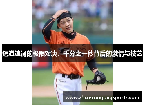 短道速滑的极限对决：千分之一秒背后的激情与技艺