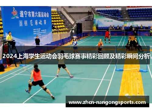 2024上海学生运动会羽毛球赛事精彩回顾及精彩瞬间分析