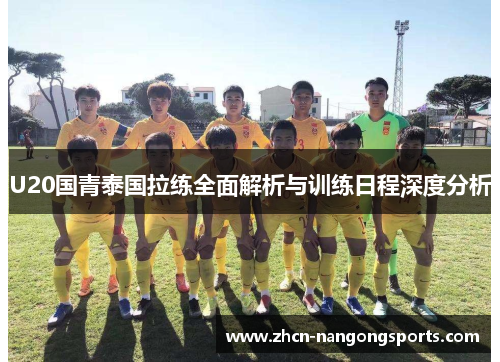 U20国青泰国拉练全面解析与训练日程深度分析