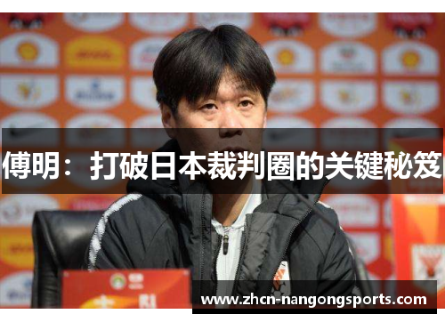 傅明：打破日本裁判圈的关键秘笈