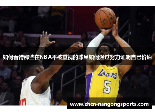如何看待那些在NBA不被重视的球星如何通过努力证明自己价值