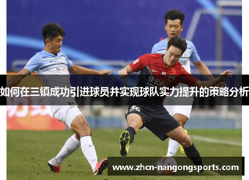 如何在三镇成功引进球员并实现球队实力提升的策略分析