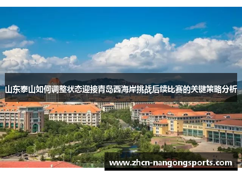 山东泰山如何调整状态迎接青岛西海岸挑战后续比赛的关键策略分析