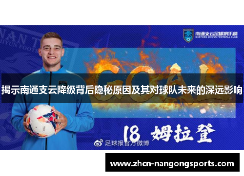 揭示南通支云降级背后隐秘原因及其对球队未来的深远影响