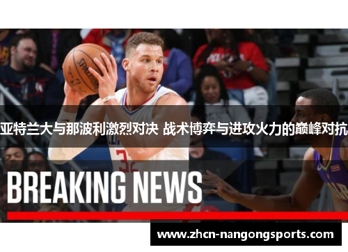 亚特兰大与那波利激烈对决 战术博弈与进攻火力的巅峰对抗