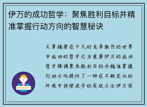 伊万的成功哲学：聚焦胜利目标并精准掌握行动方向的智慧秘诀