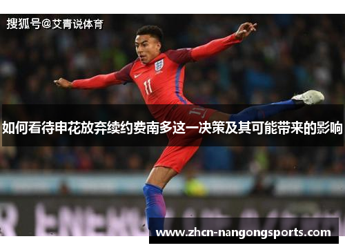 如何看待申花放弃续约费南多这一决策及其可能带来的影响