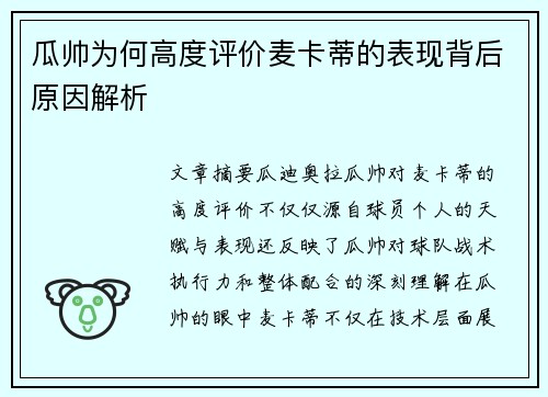瓜帅为何高度评价麦卡蒂的表现背后原因解析