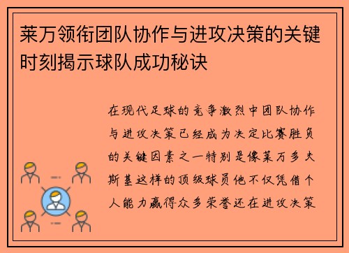 莱万领衔团队协作与进攻决策的关键时刻揭示球队成功秘诀