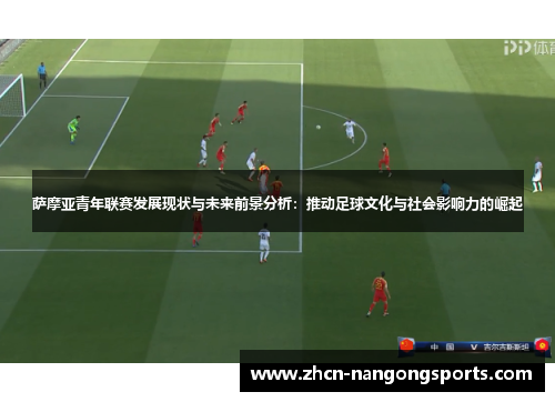 萨摩亚青年联赛发展现状与未来前景分析:推动足球文化与社会影响力的崛起