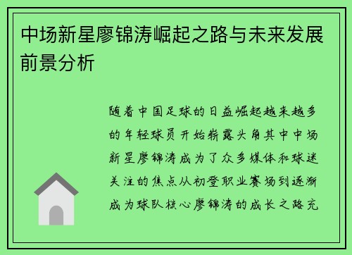 中场新星廖锦涛崛起之路与未来发展前景分析