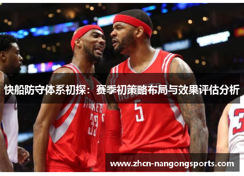 快船防守体系初探：赛季初策略布局与效果评估分析