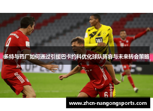 多特与药厂如何通过引援巴卡约科优化球队阵容与未来转会策略