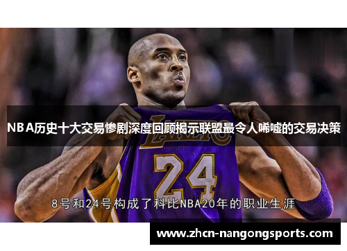NBA历史十大交易惨剧深度回顾揭示联盟最令人唏嘘的交易决策