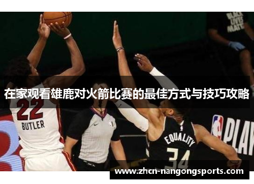 在家观看雄鹿对火箭比赛的最佳方式与技巧攻略