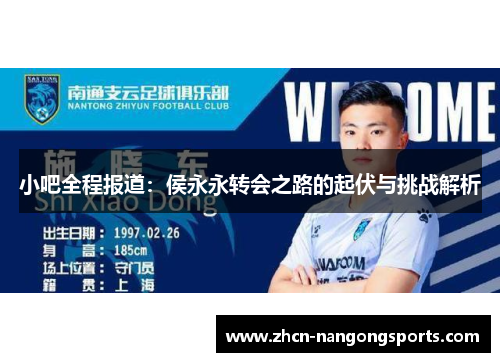 小吧全程报道：侯永永转会之路的起伏与挑战解析