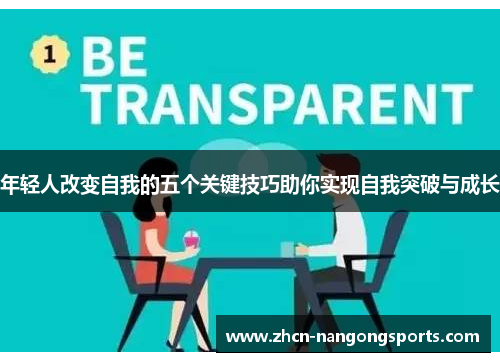 年轻人改变自我的五个关键技巧助你实现自我突破与成长